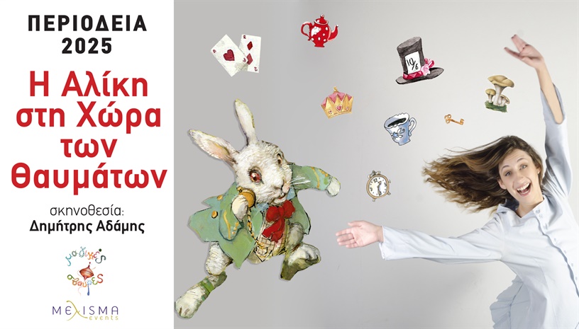 Η ΑΛΙΚΗ ΣΤΗ ΧΩΡΑ ΤΩΝ ΘΑΥΜΑΤΩΝ-ΠΕΡΙΟΔΕΙΑ