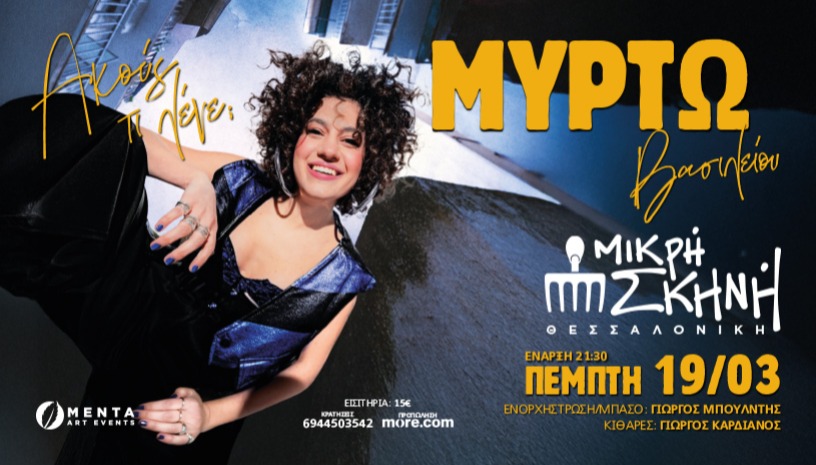  ΜΥΡΤΩ ΒΑΣΙΛΕΙΟΥ/ΜΙΚΡΗ ΣΚΗΝΗ/ΘΕΣΣΑΛΟΝΙΚΗ