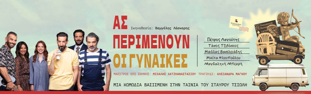 Ας Περιμένουν οι Γυναίκες - Μια κωμωδία βασισμένη στην ταινία του Σταύρου Τσιώλη