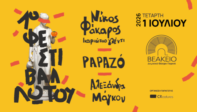 1ο Φεστιβάλ του Λωτού