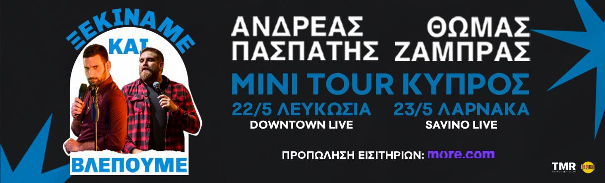 ΘΩΜΑΣ ΖΑΜΠΡΑΣ & ΑΝΔΡΕΑΣ ΠΑΣΠΑΤΗΣ - "ΞΕΚΙΝΑΜΕ ΚΑΙ ΒΛΕΠΟΥΜΕ" CYPRUS TOUR