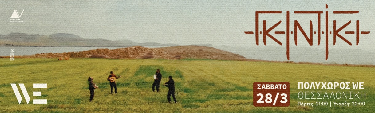 οι Γκιντίκι στο WE 