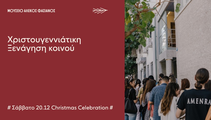 ΧΡΙΣΤΟΥΓΕΝΝΙΑΤΙΚΗ ΞΕΝΑΓΗΣΗ ΚΟΙΝΟΥ