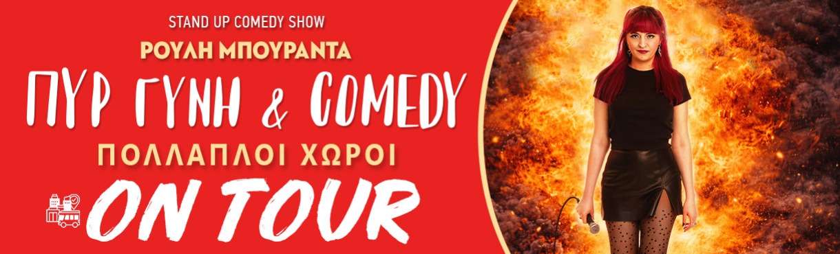 ΡΟΥΛΗ ΜΠΟΥΡΑΝΤΑ-ΠΥΡ ΓΥΝΗ & COMEDY on tour