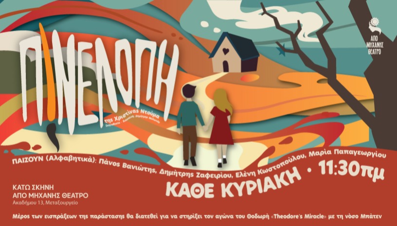 Η ΠΙΝΕΛΟΠΗ