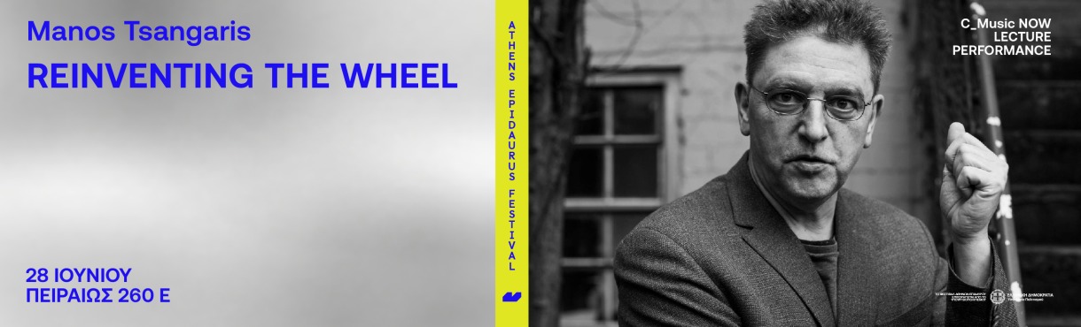 Manos Tsangaris Reinventing the wheel 