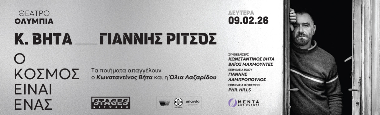 Ο ΚΟΣΜΟΣ ΕΙΝΑΙ ΕΝΑΣ - Κωνσταντίνος Βήτα