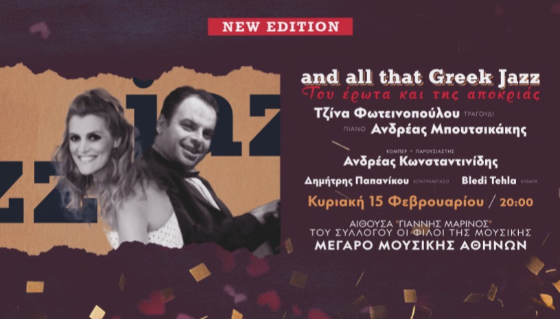 AND ALL THAT GREEK JAZZ ΕΡΩΤΑΣ ΚΑΙ ΑΠΟΚΡΙΑ