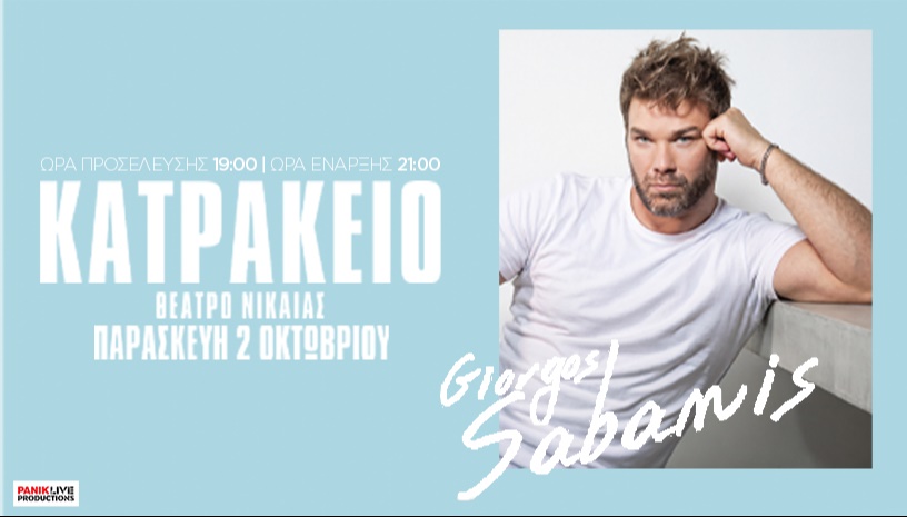 Ο Γιώργος Σαμπάνης στο Κατράκειο Θέατρο