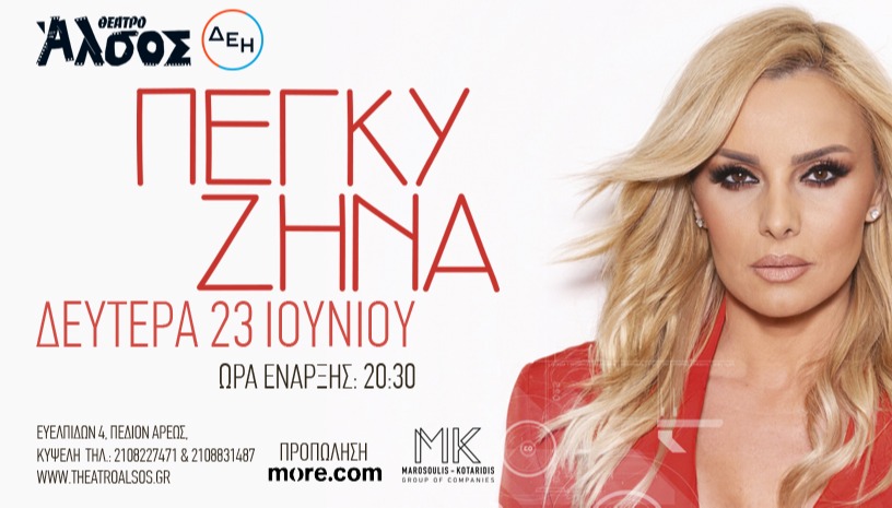 ΠΕΓΚΥ ΖΗΝΑ