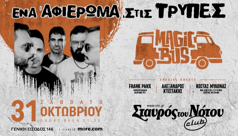 ΕΝΑ ΑΦΙΕΡΩΜΑ ΣΤΙΣ ΤΡΥΠΕΣ | MAGIC BUS | ΣΤΑΥΡΟΣ ΤΟΥ ΝΟΤΟΥ CLUB