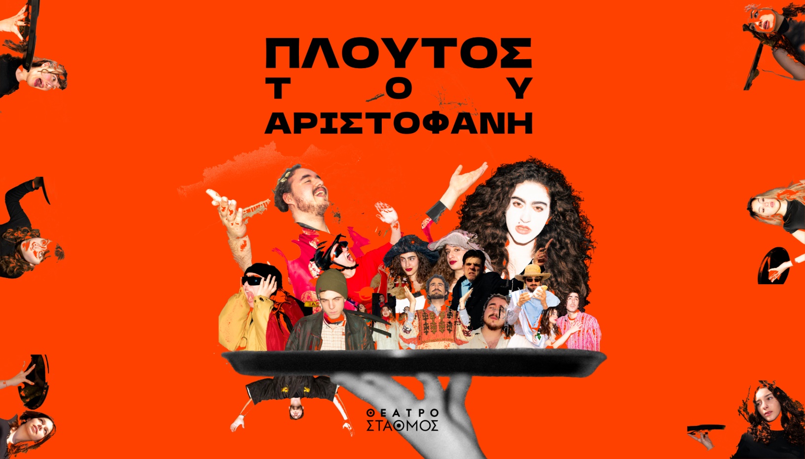 «Πλούτος» του Αριστοφάνη 
