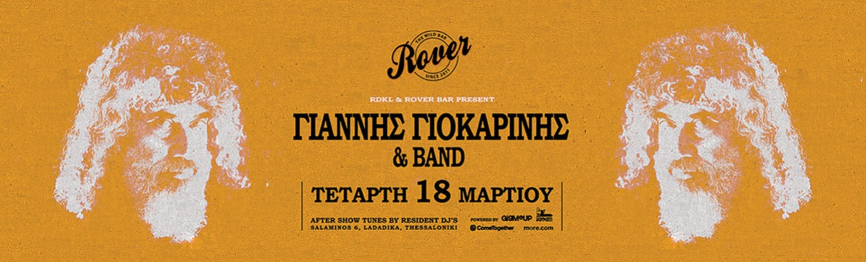 ΓΙΑΝΝΗΣ ΓΙΟΚΑΡΙΝΗΣ fullband ζωντανά στο ROVER