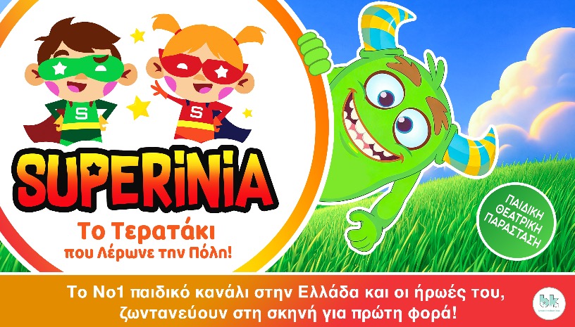 SUPERINIA - Το Τερατάκι που Λέρωνε την Πόλη!