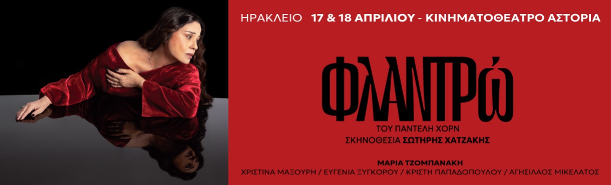 ΦΛΑΝΤΡΩ - ΚΡΗΤΗ