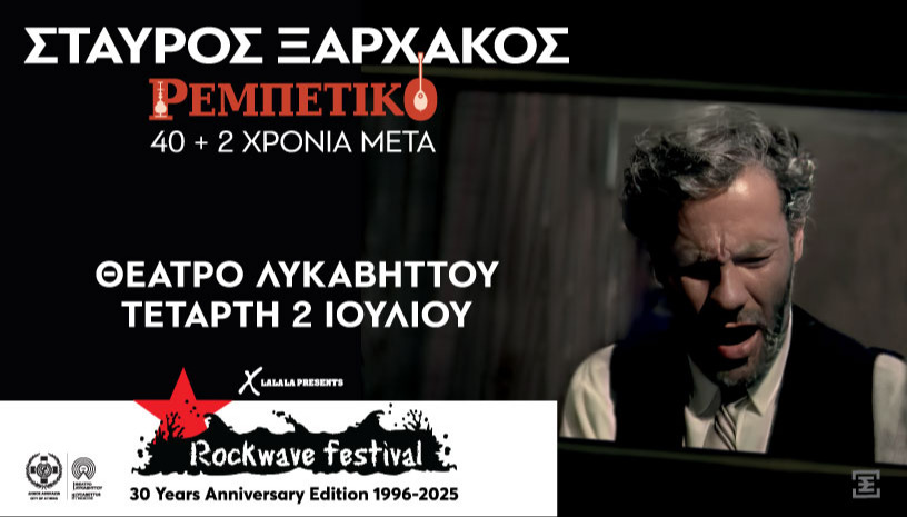 Rockwave 2025: Σταύρος Ξαρχάκος - Ρεμπέτικο 40+2 χρόνια μετά