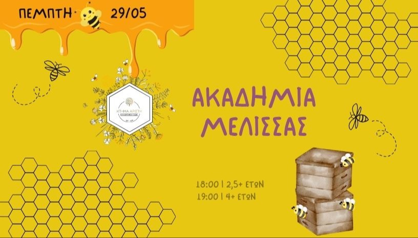 🐝ΑΚΑΔΗΜΙΑ ΜΕΛΙΣΣΑΣ 🐝