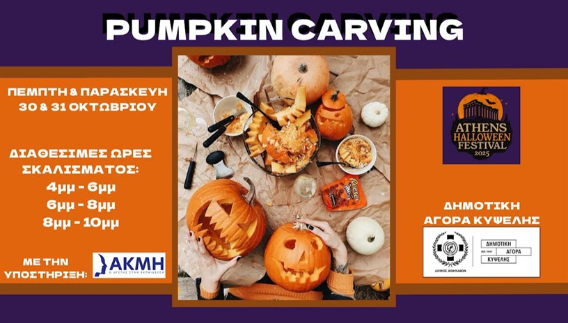 PUMPKIN CARVING ΠΕΜΠΤΗ 30/10  8μμ - 10μμ