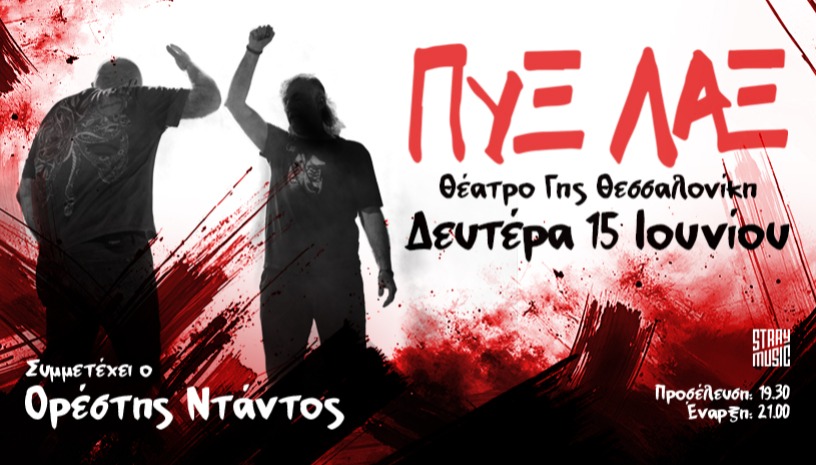 ΠΥΞ ΛΑΞ, Θεσσαλονίκη