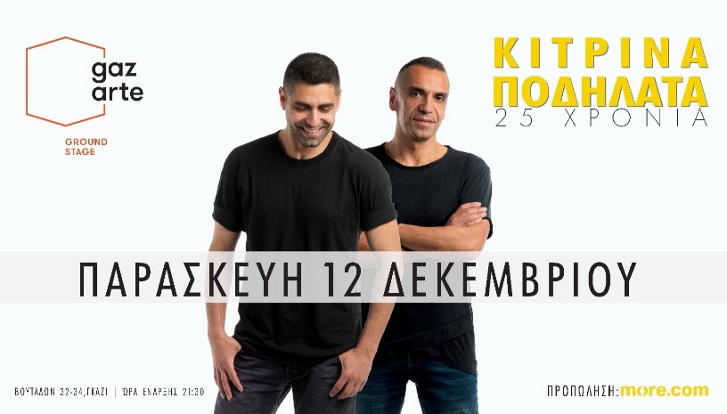 ΚΙΤΡΙΝΑ ΠΟΔΗΛΑΤΑ LIVE @ GAZARTE  