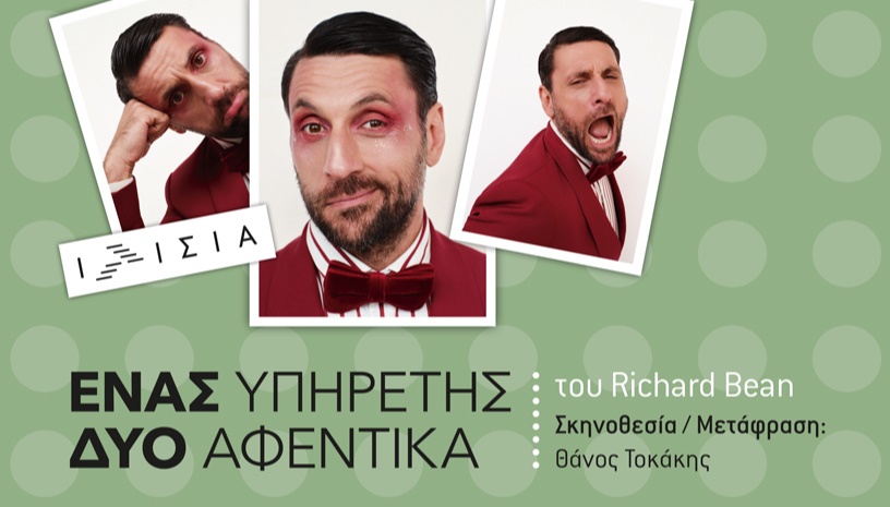 ΕΝΑΣ ΥΠΗΡΕΤΗΣ , ΔΥΟ ΑΦΕΝΤΙΚΑ