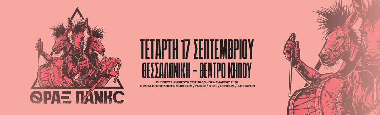 ΘΡΑΞ ΠΑΝΚC + guests live στη Θεσσαλονίκη!