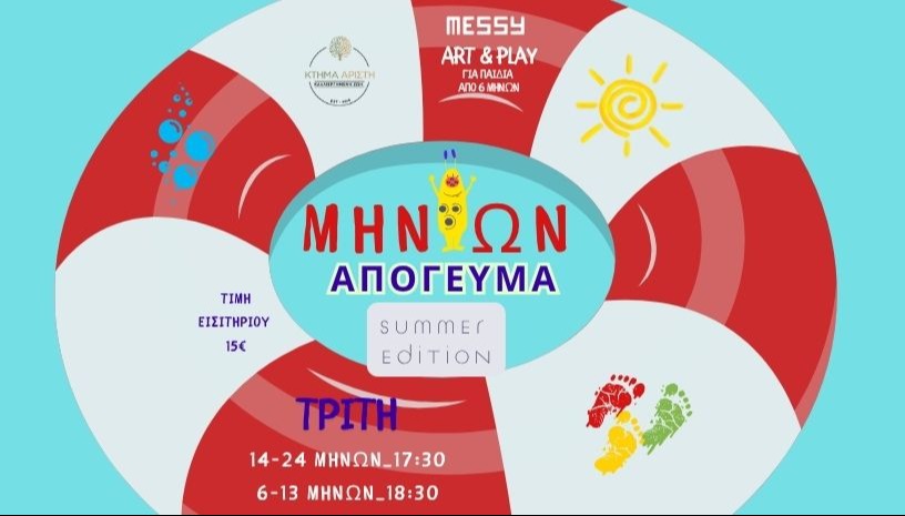 😎ΜΗΝΙΩΝ Summer Edition😎