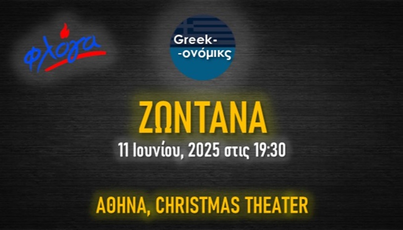 Το Greekonomics Ζωντανά στο Christmas Theater!