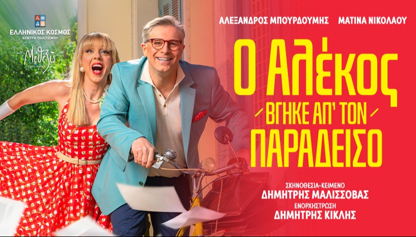 Ο ΑΛΕΚΟΣ ΒΓΗΚΕ ΑΠ’ ΤΟΝ ΠΑΡΑΔΕΙΣΟ