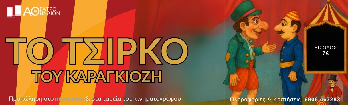 Το Τσίρκο του Καραγκιόζη