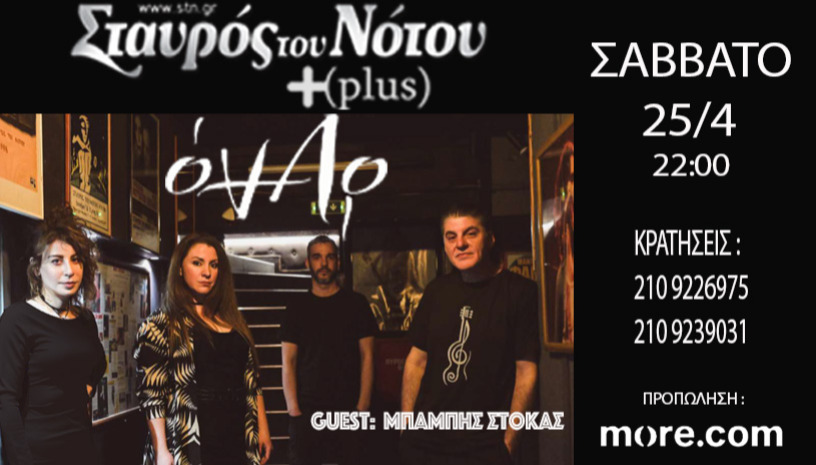 ΟΝΑΡ | ΣΤΑΥΡΟΣ ΤΟΥ ΝΟΤΟΥ PLUS