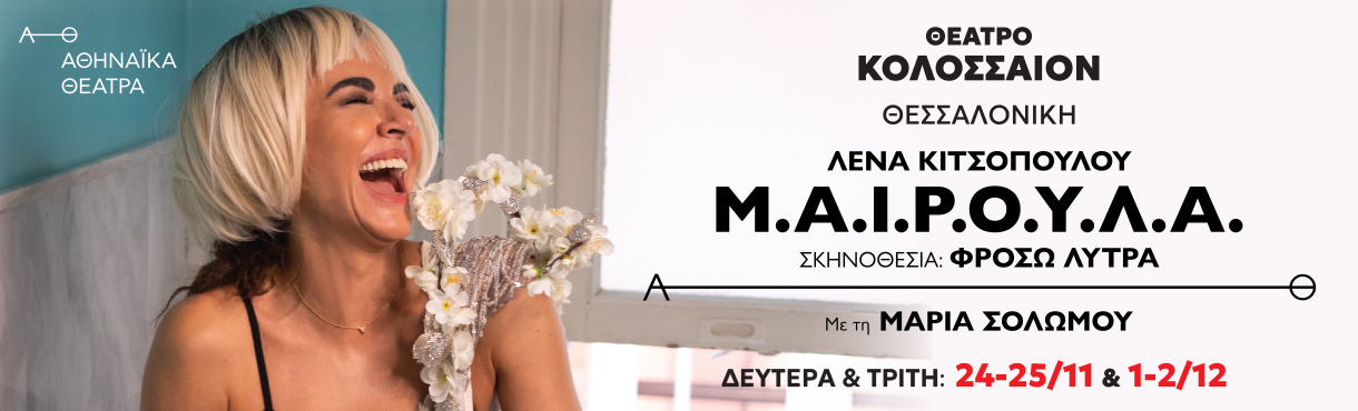 ΜΑΙΡΟΥΛΑ - 2ος χρόνος