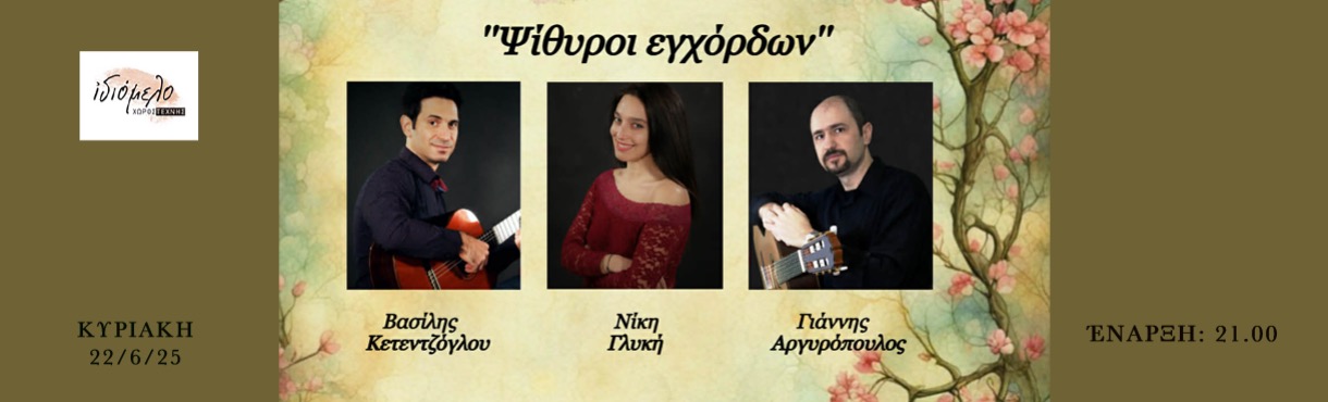 «Ψίθυροι εγχόρδων»