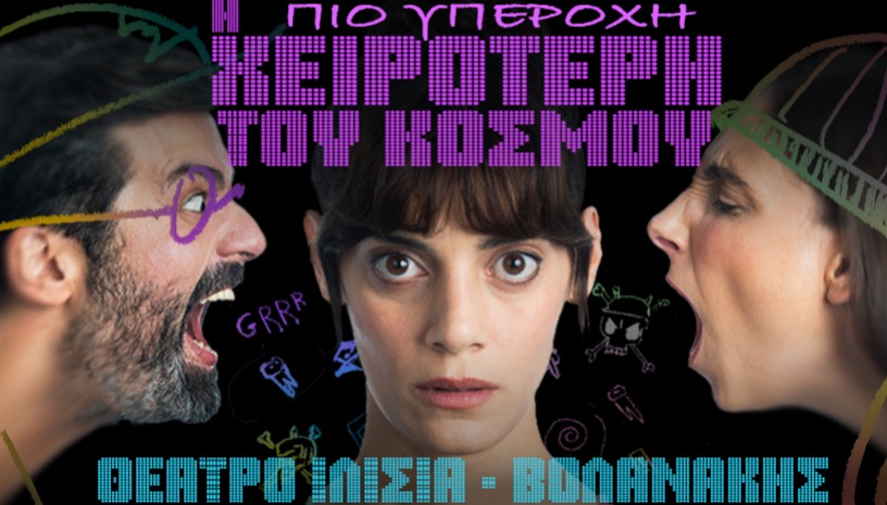 Η ΠΙΟ ΥΠΕΡΟΧΗ ΧΕΙΡΟΤΕΡΗ ΤΟΥ ΚΟΣΜΟΥ