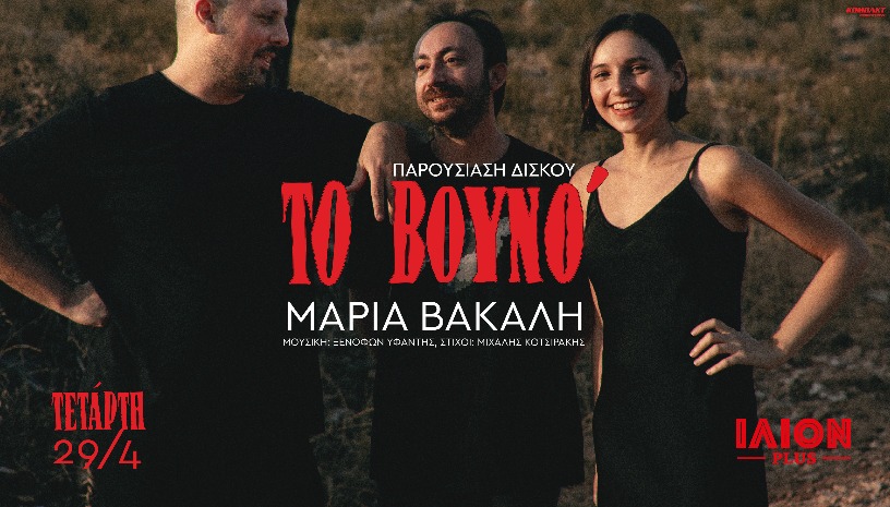 ΜΑΡΙΑ ΒΑΚΑΛΗ – ΤΟ ΒΟΥΝΟ: ΠΑΡΟΥΣΙΑΣΗ ΔΙΣΚΟΥ | 29 ΑΠΡΙΛΙΟΥ 2026 | ILION Plus