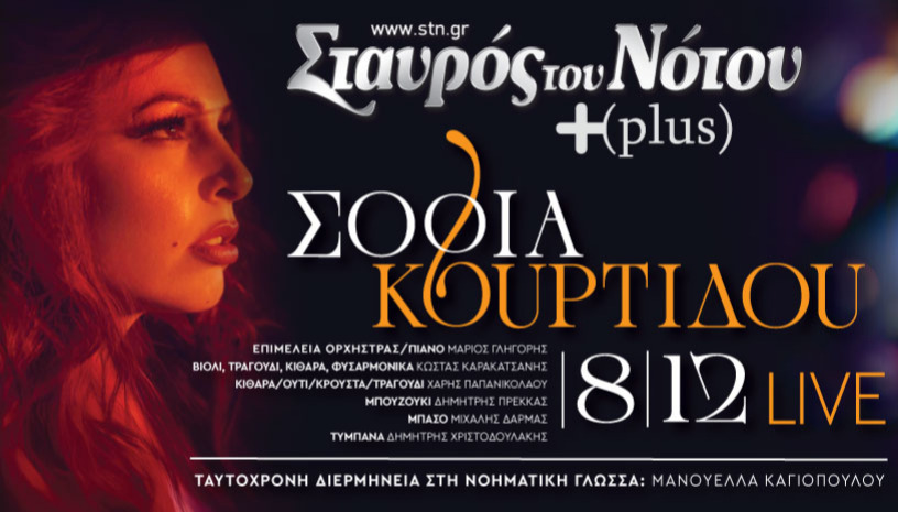 ΣΟΦΙΑ ΚΟΥΡΤΙΔΟΥ | ΣΤΑΥΡΟΣ ΤΟΥ ΝΟΤΟΥ PLUS