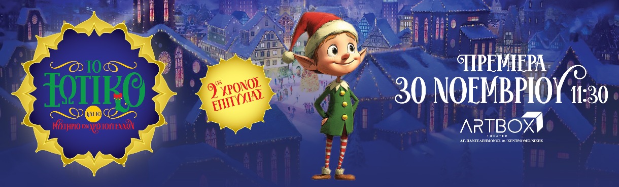 Το Ξωτικό και το Μυστήριο των Χριστουγέννων | 2ος Χρόνος Επιτυχίας!