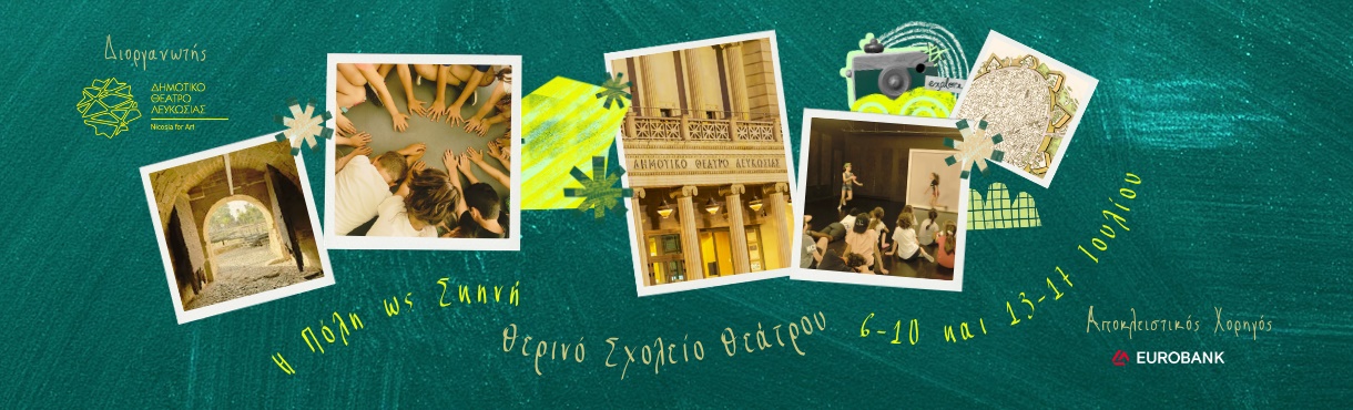 Θερινό Σχολείο Θεάτρου «Η Πόλη ως Σκηνή – Θεατρικές Διαδρομές στη Λευκωσία»