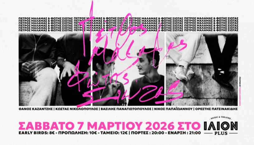 Πέτρος Μάλαμας & Φώτης Σιώτας LIVE στο ILION PLUS