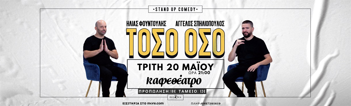 ΤΟΣΟ ΟΣΟ- ΣΠΗΛΙΟΠΟΥΛΟΣ & ΦΟΥΝΤΟΥΛΗΣ
