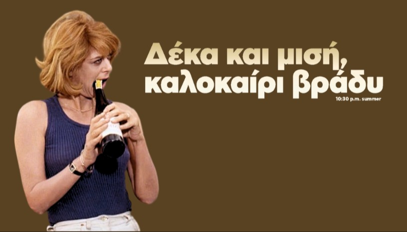 Δέκα & Μισή Καλοκαίρι Βράδυ | 10:30 P.M. Summer · Δευτέρες με τη Μελίνα @ Cine Paris