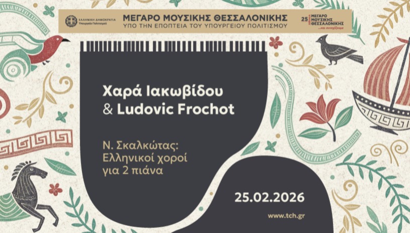 ΧΑΡΑ ΙΑΚΩΒΙΔΟΥ–LUDOVIC FROCHOT Ν. ΣΚΑΛΚΩΤΑΣ: ΕΛΛΗΝΙΚΟΙ ΧΟΡΟΙ ΓΙΑ 2 ΠΙΑΝΑ
