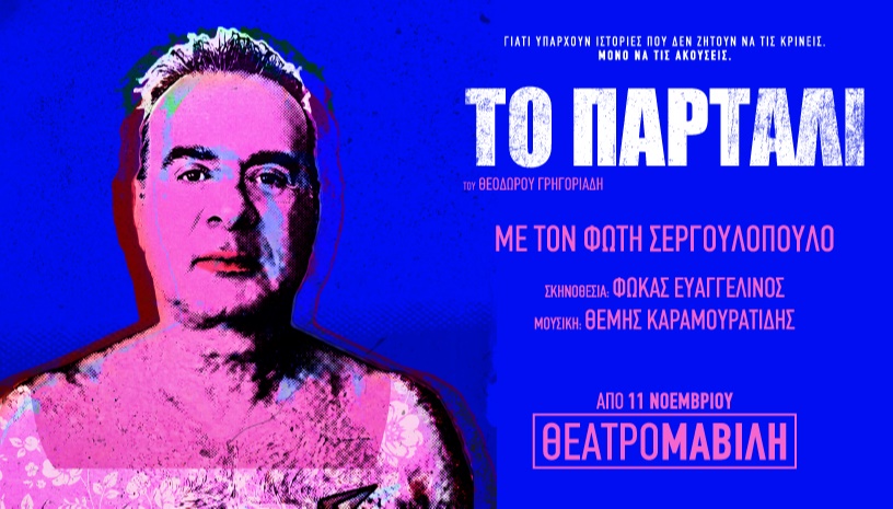 ΤΟ ΠΑΡΤΑΛΙ