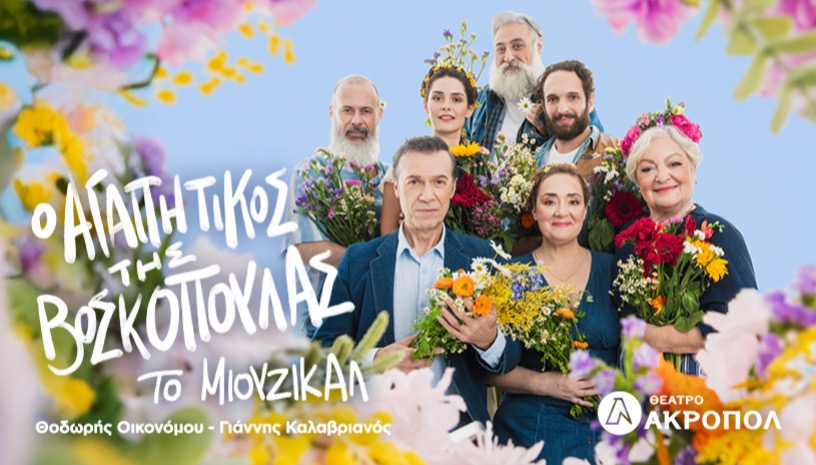 Ο ΑΓΑΠΗΤΙΚΟΣ ΤΗΣ ΒΟΣΚΟΠΟΥΛΑΣ