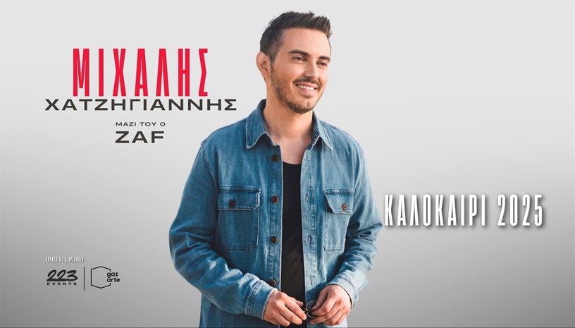 ΜΙΧΑΛΗΣ ΧΑΤΖΗΓΙΑΝΝΗΣ ΚΑΛΟΚΑΙΡΙ 2025