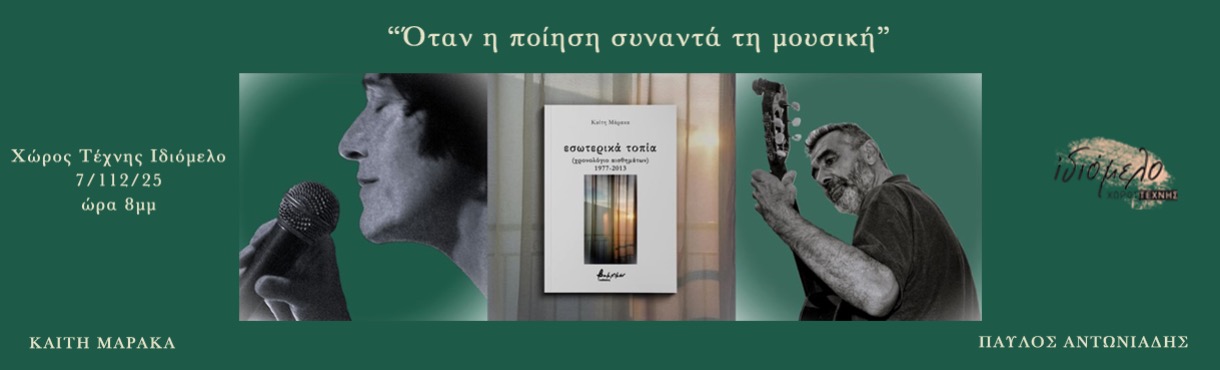 " Όταν η ποίηση συναντά τη μουσική"