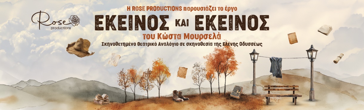 ΕΚΕΙΝΟΣ ΚΑΙ ΕΚΕΙΝΟΣ ΤΟΥ ΚΩΣΤΑ ΜΟΥΡΣΕΛΑ