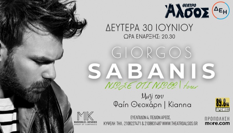 ΓΙΩΡΓΟΣ ΣΑΜΠΑΝΗΣ «ΝΙΩΣΕ ΟΤΙ ΝΙΩΘΩ»