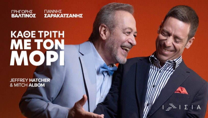 ΚΑΘΕ ΤΡΙΤΗ ΜΕ ΤΟΝ ΜΟΡΙ