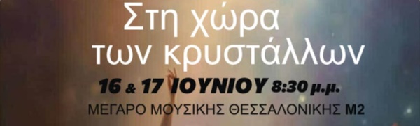ΣΧΟΛΗ ΧΟΡΟΥ ΧΟΡΟΤΕΧΝΗ: ΣΤΗ ΧΩΡΑ ΤΩΝ ΚΡΥΣΤΑΛΛΩΝ